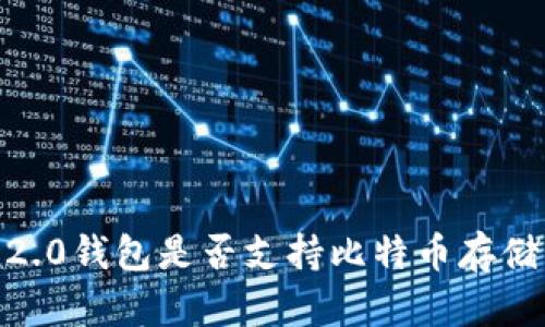 Tokenim 2.0钱包是否支持比特币存储？全面解析