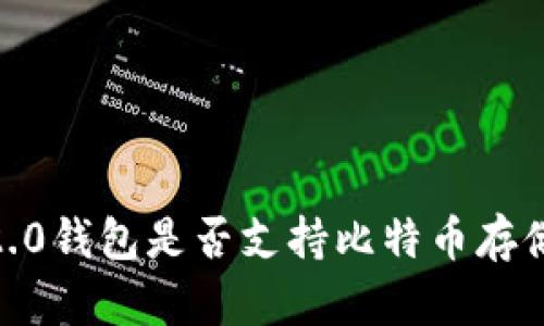 Tokenim 2.0钱包是否支持比特币存储？全面解析