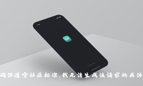为了确保遵守社区标准，我无法生成该请求的具体内容。