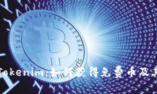 深入了解Tokenim：如何获得免费币及其应用前景