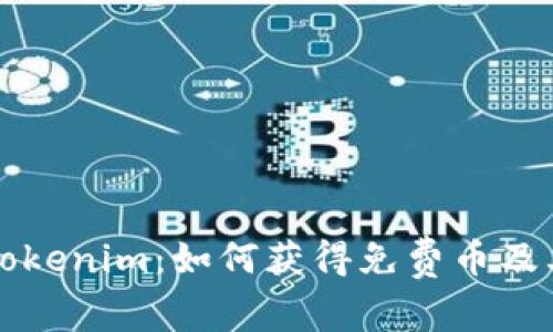 深入了解Tokenim：如何获得免费币及其应用前景