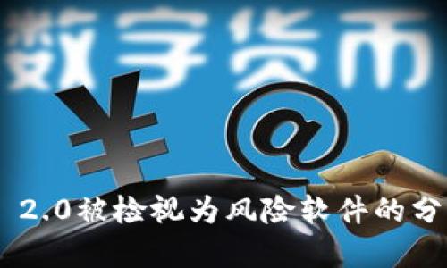 Tokenim 2.0被检视为风险软件的分析与解读