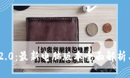 Tokenim 2.0：最新电脑版本全面解析与使用指南