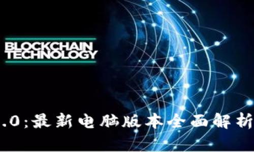 Tokenim 2.0：最新电脑版本全面解析与使用指南