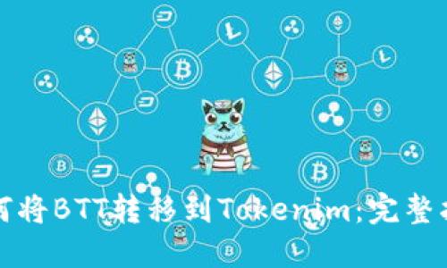 如何将BTT转移到Tokenim：完整指南