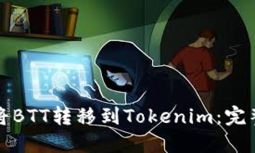 如何将BTT转移到Tokenim：完整指南