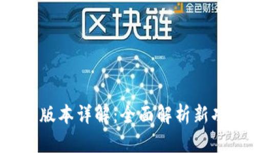 TokenIM 2.0 版本详解：全面解析新功能和应用场景