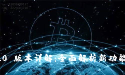 TokenIM 2.0 版本详解：全面解析新功能和应用场景