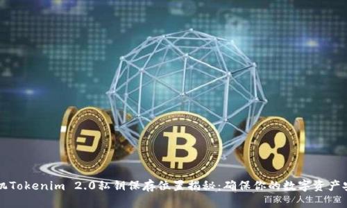 手机Tokenim 2.0私钥保存位置揭秘：确保你的数字资产安全
