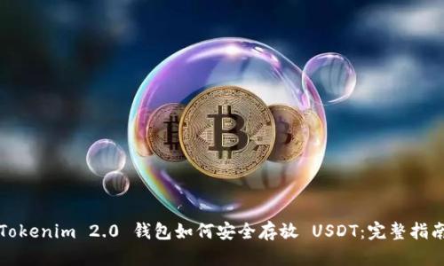 Tokenim 2.0 钱包如何安全存放 USDT：完整指南