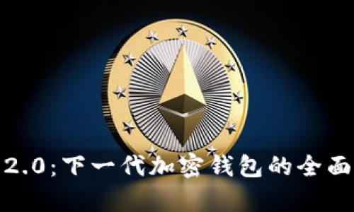 探秘 TokenIM 2.0：下一代加密钱包的全面解析及使用指南