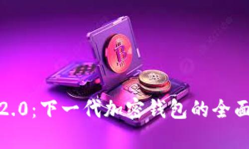 探秘 TokenIM 2.0：下一代加密钱包的全面解析及使用指南