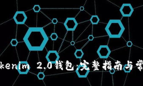 深入了解Tokenim 2.0钱包：完整指南与常见问题解答