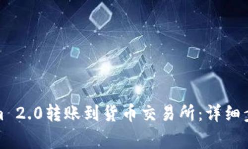 如何将Tokenim 2.0转账到货币交易所：详细步骤与注意事项
