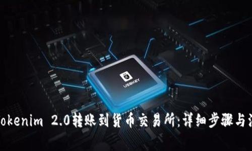 如何将Tokenim 2.0转账到货币交易所：详细步骤与注意事项