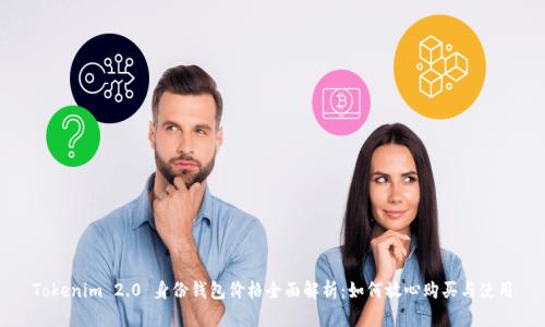 Tokenim 2.0 身份钱包价格全面解析：如何放心购买与使用