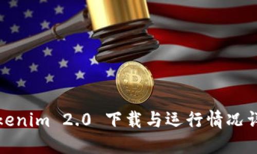 Tokenim 2.0 下载与运行情况详解
