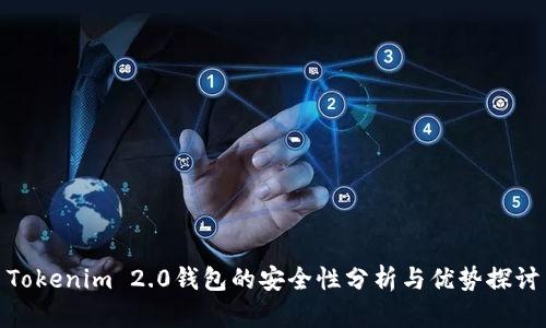 Tokenim 2.0钱包的安全性分析与优势探讨