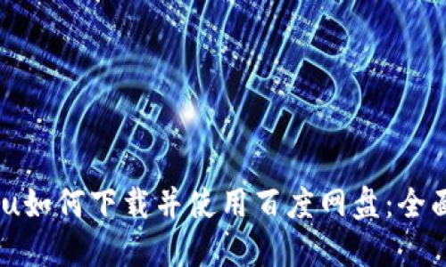 jiaohu如何下载并使用百度网盘：全面指南