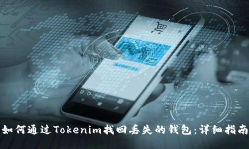 如何通过Tokenim找回丢失的钱包：详细指南