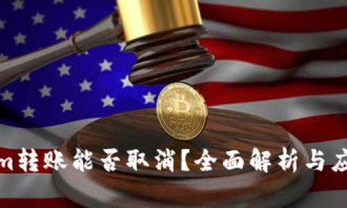 Tokenim转账能否取消？全面解析与应对策略