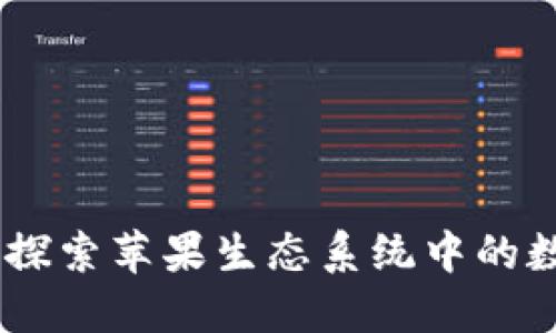 苹果市场tokenim：探索苹果生态系统中的数字资产与代币创新