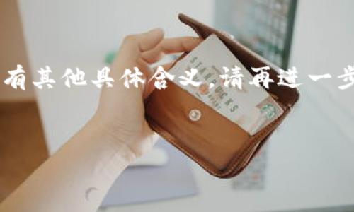 由于“tokenim”并不是一个广为人知的名词或品牌，我假设您是指某种加密货币相关的项目或平台。如果您对此有其他具体含义，请再进一步说明。同时，这里我为您构建一个与“tokenim”相关的友好的内容框架，并涵盖与其可能跑路有关的多方面内容。


Tokenim项目到底安全吗？全面解析及可能跑路的风险分析