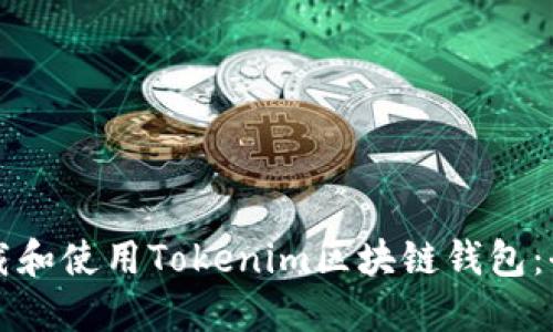 如何下载和使用Tokenim区块链钱包：全面指南