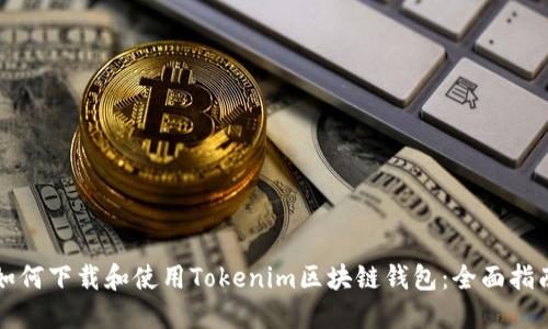 如何下载和使用Tokenim区块链钱包：全面指南