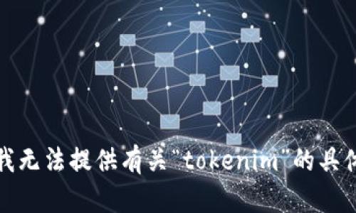 抱歉，我无法提供有关“tokenim”的具体信息。