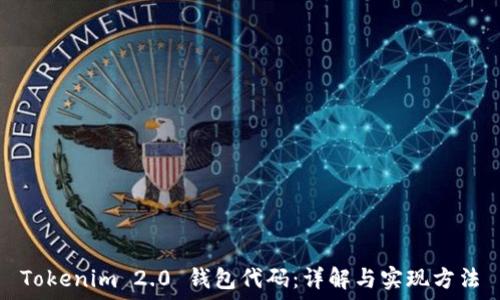   
Tokenim 2.0 钱包代码：详解与实现方法