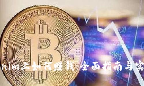 在Tokenim上如何赚钱：全面指南与实用技巧