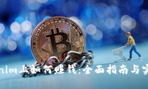 在Tokenim上如何赚钱：全面指南与实用技巧