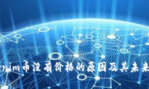 解析Tokenim币没有价格的原因及其未来发展展望