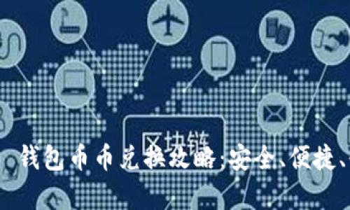 Tokenim 2.0 钱包币币兑换攻略：安全、便捷、快速交易解析