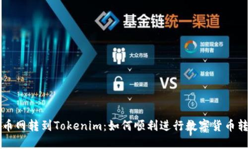 币币网转到Tokenim：如何顺利进行数字货币转账