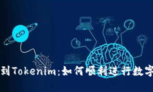 币币网转到Tokenim：如何顺利进行数字货币转账