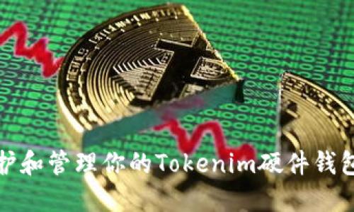 如何保护和管理你的Tokenim硬件钱包助记词