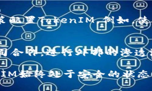   如何进行TokenIM的安全检测及其重要性 / 

 guanjianci TokenIM, 安全检测, 加密通信, 数据保护 /guanjianci 

在如今数字化高度发展的时代，安全性已成为互联网服务中的重中之重，而TokenIM作为一种安全的即时通讯解决方案，其安全检测的必要性不言而喻。本文将深入探讨TokenIM的安全检测，如何进行安全检测，以及安全重要性等方面，力求为读者提供全面而细致的理解。

TokenIM是一种加密的即时通讯工具，广泛应用于需要高安全性和数据保护的环境，如金融、医疗等行业。在这些行业中，任何数据泄露都可能导致严重的后果。因此，确保TokenIM的安全性，进行定期的安全检测，是非常必要的。

TokenIM安全检测的必要性
TokenIM安全检测的必要性体现在多个方面。首先，随着网络攻击方式的不断演变，企业面临的安全风险也越来越大。黑客可以通过各种方法获取用户的聊天记录、文件传输等敏感信息，这对企业的声誉和用户的隐私都是一种威胁。

其次，确保TokenIM的安全性有助于增强用户信任。用户在使用通讯工具时，最重要的就是安全和隐私。如果用户知道TokenIM经过了严格的安全检测，他们会更加信任这个平台，从而愿意持续使用。

第三，合规要求也是企业进行安全检测的重要原因。许多行业（尤其是金融和医疗领域）必须遵循严格的数据保护法律与条例。例如，GDPR和HIPAA等法规要求企业对数据的收集和处理采取高度的安全措施。因此，定期的安全检测可以帮助企业确保遵循相关法律法规，降低法律风险。

如何进行TokenIM的安全检测
TokenIM的安全检测可以从以下几个方面进行：

h41. 漏洞扫描/h4
漏洞扫描是安全检测中最基本的一步。使用自动化工具对TokenIM进行系统扫描，识别其中潜在的漏洞和安全隐患。这些工具可以发现未修补的漏洞、配置错误以及不安全的代码，帮助企业及时修复。

h42. 渗透测试/h4
渗透测试是一种模拟网络攻击的方式，帮助企业发现其系统的安全漏洞。通过专家团队对TokenIM进行渗透测试，可以更深入地识别出系统中的安全问题。渗透测试不仅能找出已经存在的漏洞，还能帮助公司认识到在被攻击时的应对能力。

h43. 数据加密审核/h4
TokenIM作为一种即时通讯工具，其数据加密的措施至关重要。审核其加密算法的强度、秘钥管理等，能够有效判断数据在传输和存储过程中的安全性。此外，确保加密措施与最新的安全标准保持一致，避免使用过时的算法。

h44. 密码管理/h4
用户的密码是保护其信息安全的第一道防线。因此，对TokenIM进行密码管理的审核也是非常重要的。确保所有用户都使用强密码，并定期更换密码。此外，如有可能，启用双因素认证（2FA）以增加安全性。

TokenIM安全检测的常见问题

h41. TokenIM是否支持多因素认证？/h4
多因素认证（MFA）是保护用户账户安全的重要手段，它要求用户提供两种或以上的验证方式。TokenIM支持MFA，这意味着即使黑客获取了用户密码，仍然无法轻易访问账户。这一措施在防止未经授权访问方面非常有效。

h42. 如何保证TokenIM传输内容的加密性？/h4
TokenIM使用端到端加密技术，确保信息只能由发送者和接收者读取。在信息传输过程中，数据被加密为乱码，只有持有相应密钥的用户才能解密。此外，TokenIM还采用了现代加密算法，如AES-256，这是一种安全性极高的加密标准，确保信息的机密性。

h43. TokenIM如何处理数据泄露事件？/h4
如果发生数据泄露，TokenIM将立即启动应急响应计划。首先，他们会立即锁定受影响的账户，以防止进一步的信息泄露。接下来，进行详细的调查，以确定泄露的范围和原因。此外，TokenIM还会通知相关用户，确保他们采取适当的措施保护自己，最后，整个事件的处理过程和成果会进行记录与分析，以避免未来的同类事件。

h44. 如何进行TokenIM的安全配置？/h4
TokenIM的安全配置需要用户进行一定的设置。用户应定期审查其隐私设置，确保只向必要的人员共享信息。此外，企业用户还需根据自身的安全政策配置TokenIM，例如，使用最小权限原则，限制员工的访问权限。此外，确保所有用户设备都安装有合适的安全软件，并进行定期更新，以抵御潜在的安全威胁。

h45. 定期的安全检测应该如何进行？/h4
定期的安全检测应结合内部与外部的专业团队进行。企业可以设立专门的安全团队，进行定期的安全审计和检测。同时，也可以考虑与第三方安全公司合作，进行外部的渗透测试和安全评估。此外，企业每年至少进行一次全面的安全检测，以确保系统的安全性不断提升。

总而言之，TokenIM的安全检测至关重要，能够有效保护用户数据和隐私，增强用户信任，降低法律风险。通过不断完善检测措施，企业可以确保TokenIM始终处于安全的状态，维护其在市场上的竞争力。