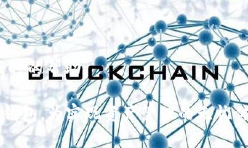   Tokenim 2.0 助记词通用钱包指南：安全、便捷、跨平台支持 / 
 guanjianci Tokenim 2.0, 助记词, 钱包, 加密货币 /guanjianci 

随着区块链技术的发展，越来越多的投资者和用户开始使用加密货币钱包来存储和管理他们的数字资产。在众多钱包选择中，Tokenim 2.0由于其独特的功能和便捷的用户体验，逐渐成为了用户们的热门选择。本文将详细介绍Tokenim 2.0助记词通用钱包，包括其特点、安全性、使用方法等。同时，也会探讨一些常见问题和用户在使用过程中可能遇到的挑战。

Tokenim 2.0 钱包概述
Tokenim 2.0是一种具有多重功能的加密货币钱包，专为满足用户在数字资产管理方面的需求而设计。其核心特性包括支持多种类型的加密货币、用户友好的界面、安全性高以及强大的助记词管理功能。

Tokenim 2.0 的主要特点
Tokenim 2.0通过多种技术手段确保用户资产的安全，其中最重要的就是助记词系统。助记词是一组简单易记的单词，用户可以通过这些单词来恢复和访问他们的加密货币资产。此外，Tokenim 2.0还支持多种平台，包括桌面端和移动端，用户可以随时随地管理自己的资产。
具体特点包括：
ul
    li多币种支持：用户可以在Tokenim 2.0上存储和管理比特币、以太坊等多种加密货币。/li
    li安全性高：采用业界领先的加密技术，保护用户的私钥和资产安全。/li
    li用户友好的界面：的界面让用户可以更轻松地进行操作。/li
    li多平台使用：支持网页端、Android和iOS应用，随时随地都能管理资产。/li
/ul

助记词的作用和重要性
助记词是Tokenim 2.0中的核心功能之一，它不仅帮助用户安全存储资产，还能在用户忘记密码或丢失设备时，快速恢复他们的账户。助记词通常由12到24个英文单词组成，用户必须妥善保管这些单词，一旦泄露就可能导致资产被盗。
对于新手用户来说，了解助记词的作用至关重要。一旦获得这些助记词，用户可以生成他们的私钥，恢复钱包的所有功能。因此，妥善保管助记词是保护自己资产的第一步。

如何使用Tokenim 2.0钱包
使用Tokenim 2.0钱包的步骤非常简单，用户只需按照以下步骤操作即可轻松开启加密货币管理之旅：
ol
    li下载并安装Tokenim 2.0应用程序，或访问其官方网站。/li
    li创建新账户，系统会自动生成助记词，务必记录并妥善保存。/li
    li通过助记词恢复钱包或导入其他钱包中的资产。/li
    li开始交易、划转或管理资产。/li
/ol
在使用该钱包的过程中，建议用户定期更新自己的安全设置，例如启用双重身份验证，以增强账户安全性。

如何确保助记词的安全性
助记词的安全性至关重要，用户在使用Tokenim 2.0时，应确保采取适当的措施以保护这些单词：
ul
    li备份：将助记词写在纸上或存储在加密的电子文件中，不要保存在云端。/li
    li隐蔽：不要在社交媒体上或与他人分享助记词。/li
    li冗余：考虑将助记词分散保存在多个地方，以备不时之需。/li
/ul

常见问题解答

问题一：Tokenim 2.0钱包是否安全？
在选择数字钱包时，安全性是用户最关心的问题之一。Tokenim 2.0采取了多种措施确保用户资产的安全。首先，钱包采用的加密算法符合行业标准，确保用户的私钥不易被破解。此外，Tokenim 2.0支持双重身份验证，这为用户提供了额外的安全层。
用户在使用钱包时，也要承担一定的责任。妥善保管助记词和密码，避免在公共场合使用Wi-Fi网络，定期更新软件，都是保护账户安全的重要措施。

问题二：如何方便地恢复钱包？
如果用户在使用Tokenim 2.0钱包时遇到设备丢失或密码遗忘问题，不必惊慌，因为助记词可以帮助用户轻松恢复钱包。只需在新的设备上下载Tokenim 2.0应用，选择“恢复钱包”选项，输入助记词即可。系统会自动识别，并恢复钱包的所有功能及资产。
重要的是，用户一定要在安全的环境中输入助记词，避免有人窥探。同时，建议用户在恢复之前确认助记词的完整性，单词的顺序也至关重要。

问题三：Tokenim 2.0是否支持跨平台使用？
Tokenim 2.0支持多平台使用，包括移动端的Android和iOS，以及桌面浏览器。这使得用户可以在不同设备上无缝切换，实现随时随地对数字资产的管理。
在不同平台上使用Tokenim 2.0时，用户只需确保按照相同的助记词进行操作，以便在各平台间同步和操作资产。无论是在家中、公司还是外出，用户都能轻松访问自己的钱包。

问题四：如何进行数字资产的交易？
在Tokenim 2.0中，进行数字资产交易步骤相对简单。用户只需进入钱包界面，选择“发送”或“接收”选项。如果是发送资产，用户只需输入接收方的地址，以及发送的金额，确认交易信息后点击“发送”即可。
需要注意的是，所有交易都需要支付一定的网络手续费，因此保证账户中有足够的余额以涵盖这些费用。此外，为确保交易的安全性，用户在确认交易地址时，务必要仔细核对，避免错误发送资产。

问题五：如何处理Tokenim 2.0钱包中的故障或问题？
如果用户在使用Tokenim 2.0时遇到任何故障或问题，首先可以尝试通过重启应用或设备来解决。此外，检查网络连接也是一个重要的步骤，以确保网络正常。
若问题依旧，可以访问Tokenim的官方网站或官方支持论坛，查找相关的故障排除指南。如果需要，用户也可以直接联系客户支持团队，提供详细的故障信息以获得及时的帮助。

总结而言，Tokenim 2.0作为一款多功能的助记词通用加密货币钱包，在安全性、便捷性和跨平台支持方面都有着出色的表现。用户需要了解如何安全有效地使用该钱包，为实现资产管理的无忧体验做好准备。