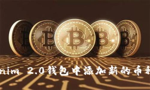 如何在Tokenim 2.0钱包中添加新的币种: 完整指南