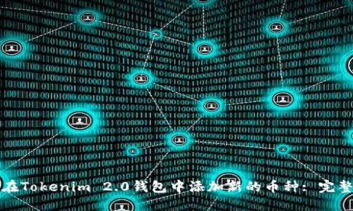 如何在Tokenim 2.0钱包中添加新的币种: 完整指南