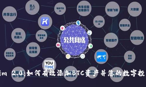 Tokenim 2.0：如何有效添加BTC资产并您的数字投资组合