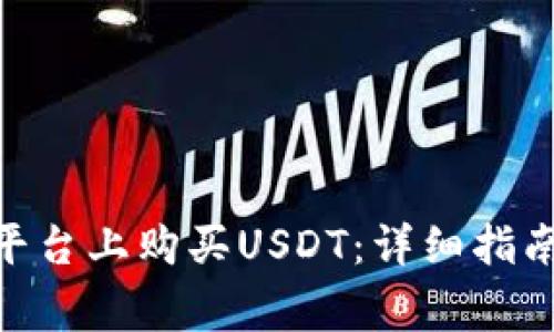 如何在Tokenim平台上购买USDT：详细指南与常见问题解答
