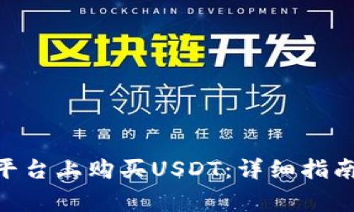 如何在Tokenim平台上购买USDT：详细指南与常见问题解答