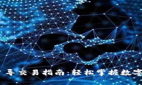 Tokenim 2.0 导交易指南：轻松掌握数字资产交易流程