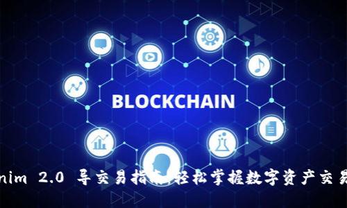 Tokenim 2.0 导交易指南：轻松掌握数字资产交易流程