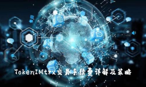 TokenIMtrx交易手续费详解及策略