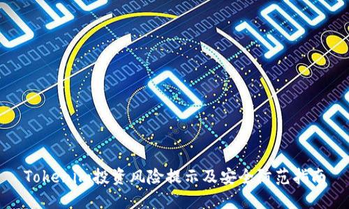 Tokenim投资风险提示及安全防范指南