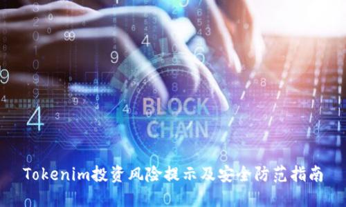 Tokenim投资风险提示及安全防范指南